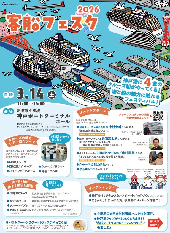神戸港に４隻のクルーズ客船が同時入港『客船フェスタ2026』開催