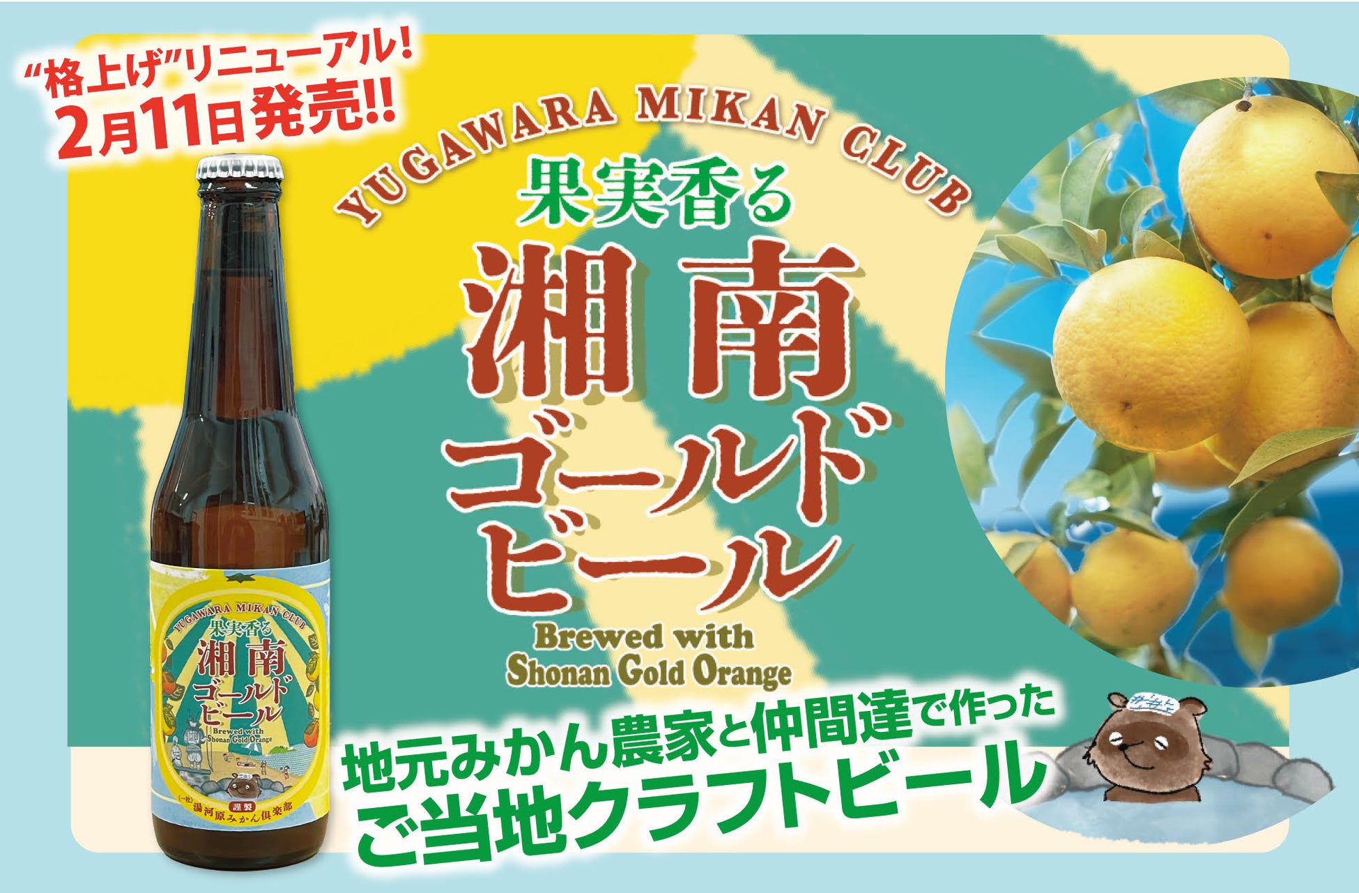 【発泡酒からビールへ！初の共同醸造コラボ】一社）湯河原みかん倶楽部 × 宇佐美麦酒製造（株）