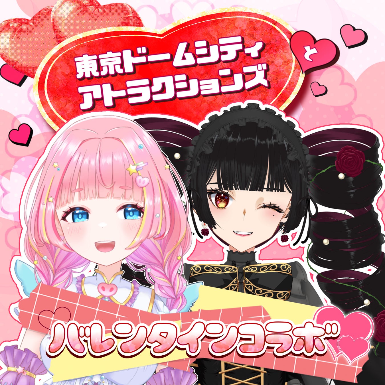 東京ドームシティ アトラクションズとのバレンタインコラボ開催決定！