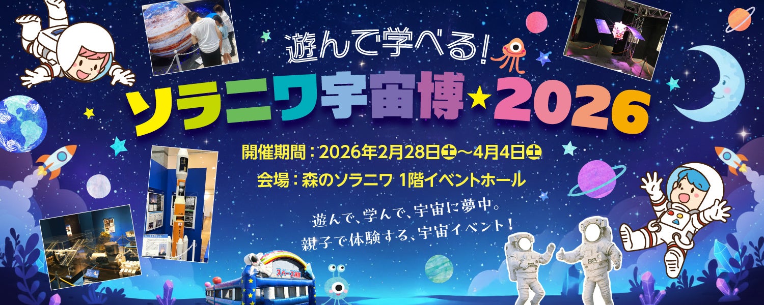 【きたゆざわ　森のソラニワ】遊んで学べる！「ソラニワ宇宙博★2026」を開催します！