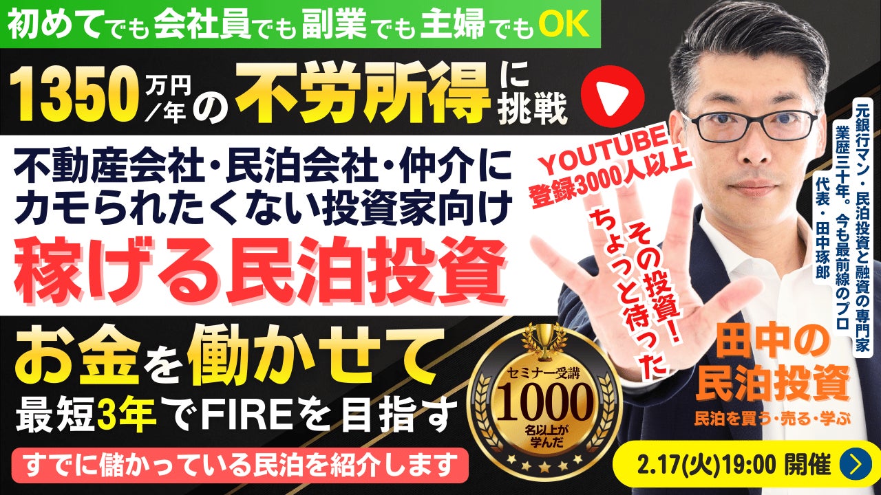 2/17(火)民泊セミナー。不動産会社や民泊会社にカモられるな！最短3年でFIRE!年間1,350万円のCF・不労所得を目指す!『稼げる民泊YouTube』登録者3000人以上の元銀行マンが伝える真実
