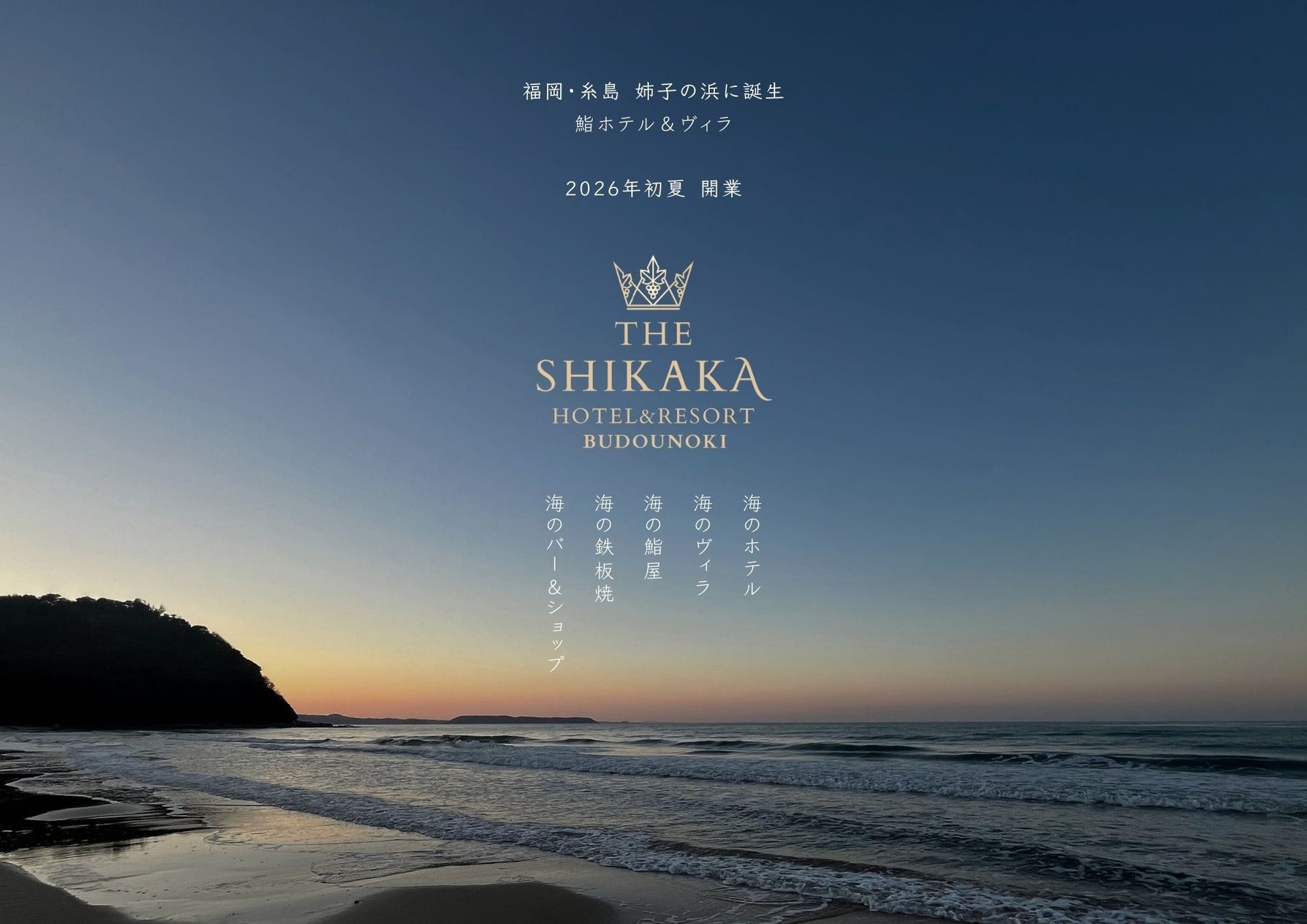 【2026年6月開業】玄海国定公園・福岡糸島の“食を旅する宿”「THE SHIKAKA HOTEL & RESORT BUDOUNOKI」が鳴き砂の聖地に誕生
