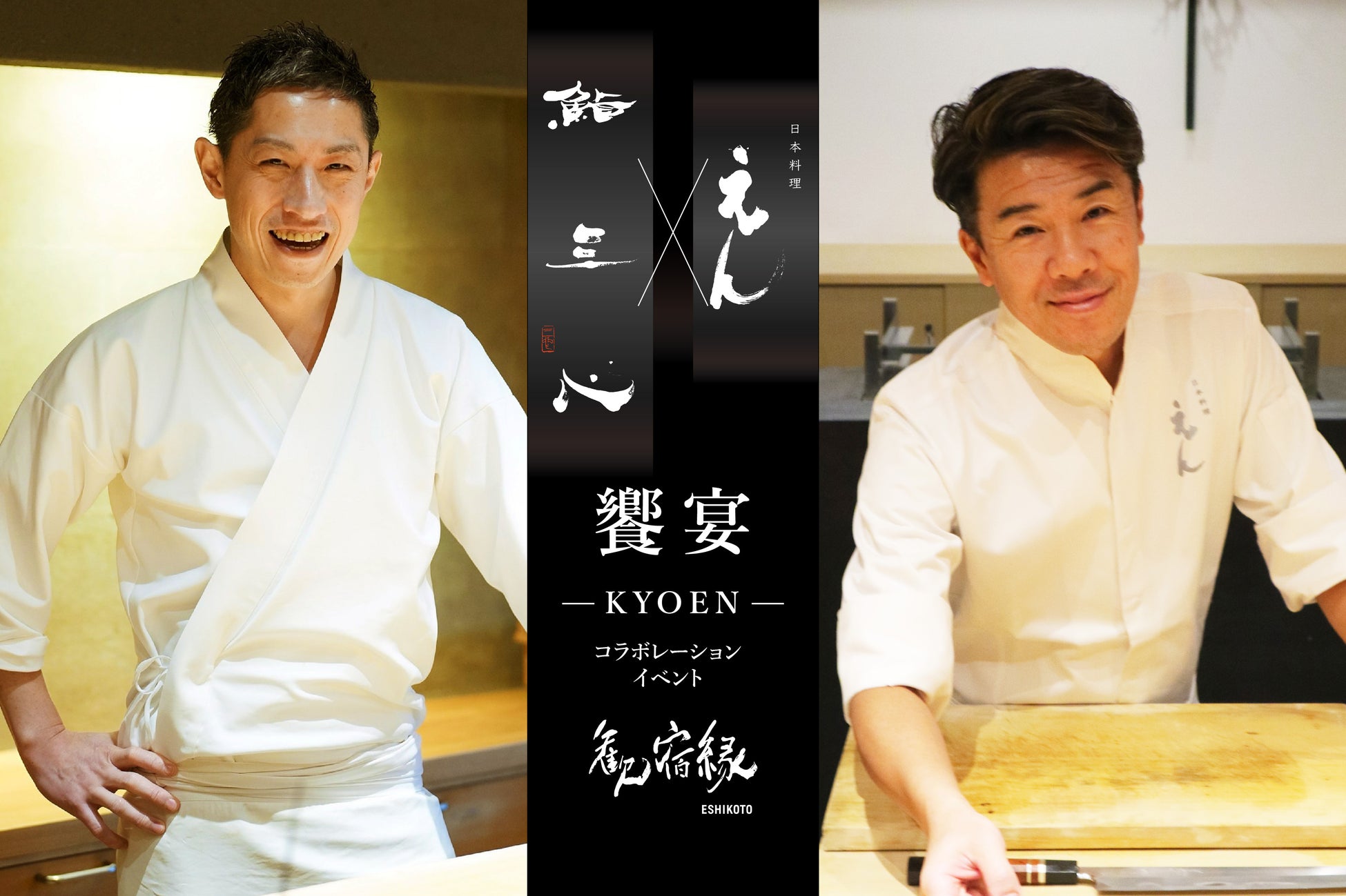 美食の饗宴 -KYOEN- 「鮨 三心 × 日本料理 えん」による、歓宿縁ESHIKOTO宿泊付き特別プラン