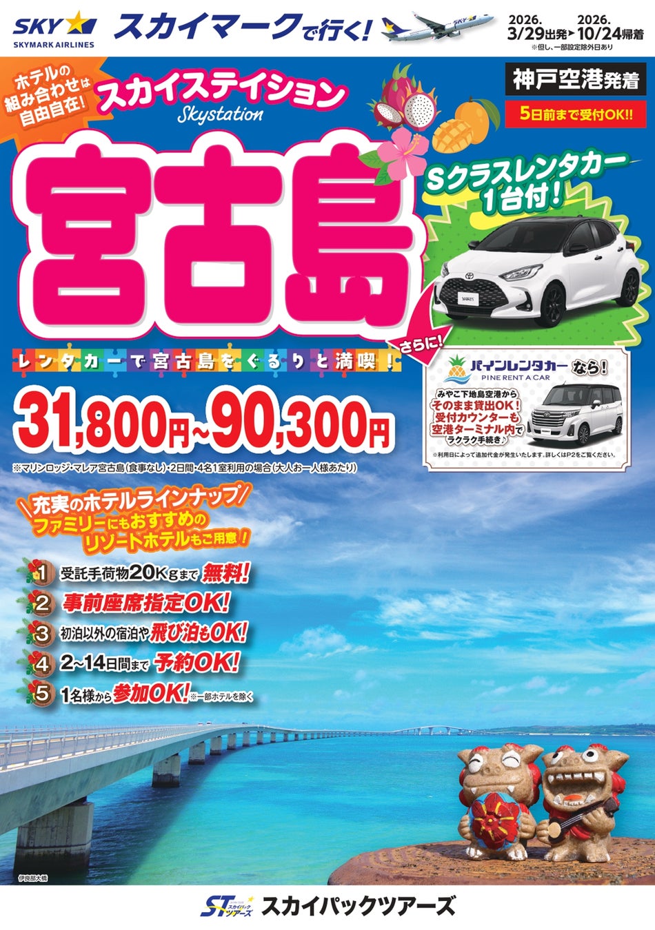 【新商品／神戸空港発着】スカイマークで行く！「スカイステイション　レンタカー付宮古島」を販売開始！免責込レンタカー付でお得♪スカイマーク公式ダイナミックパッケージ『たす旅』ではクーポンセール 実施中♪