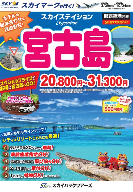 【新商品／那覇空港発着】スカイマークで行く！「スカイステイション　宮古島」を販売開始！20,800円からのスペシャルプライス♪スカイマーク公式ダイナミックパッケージ『たす旅』ではクーポンセール 実施中