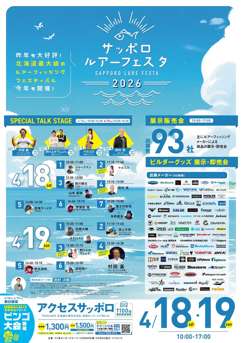 サッポロルアーフェスタ2026が今年も開催