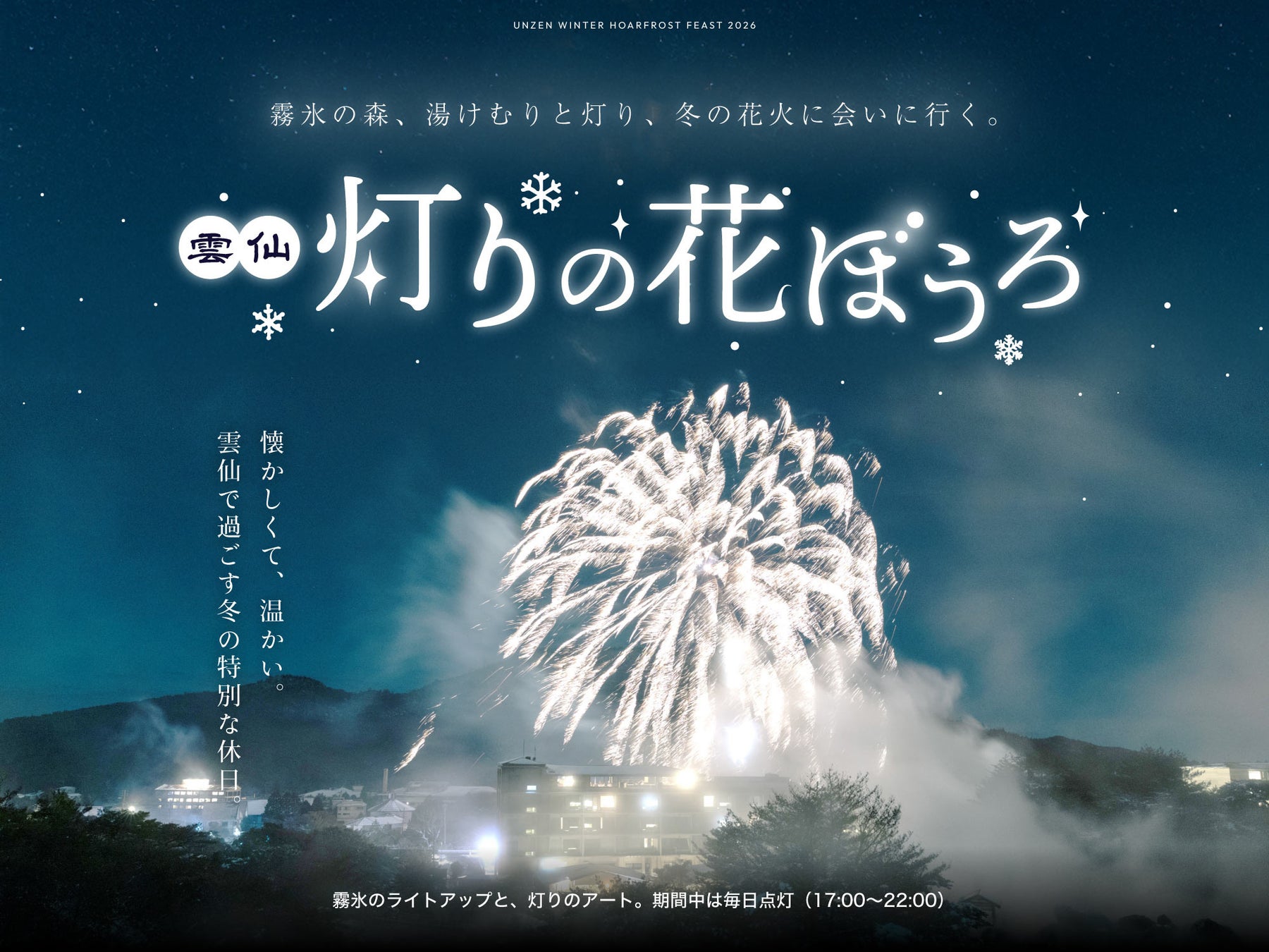 ミシュランが認めた極上の非日常へ。２月限定「雲仙灯りの花ぼうろ」特別宿泊プランを提供