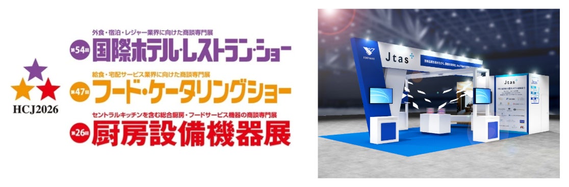 Edeyans、「第54回国際ホテル・レストラン・ショー(HCJ2026)」に出展