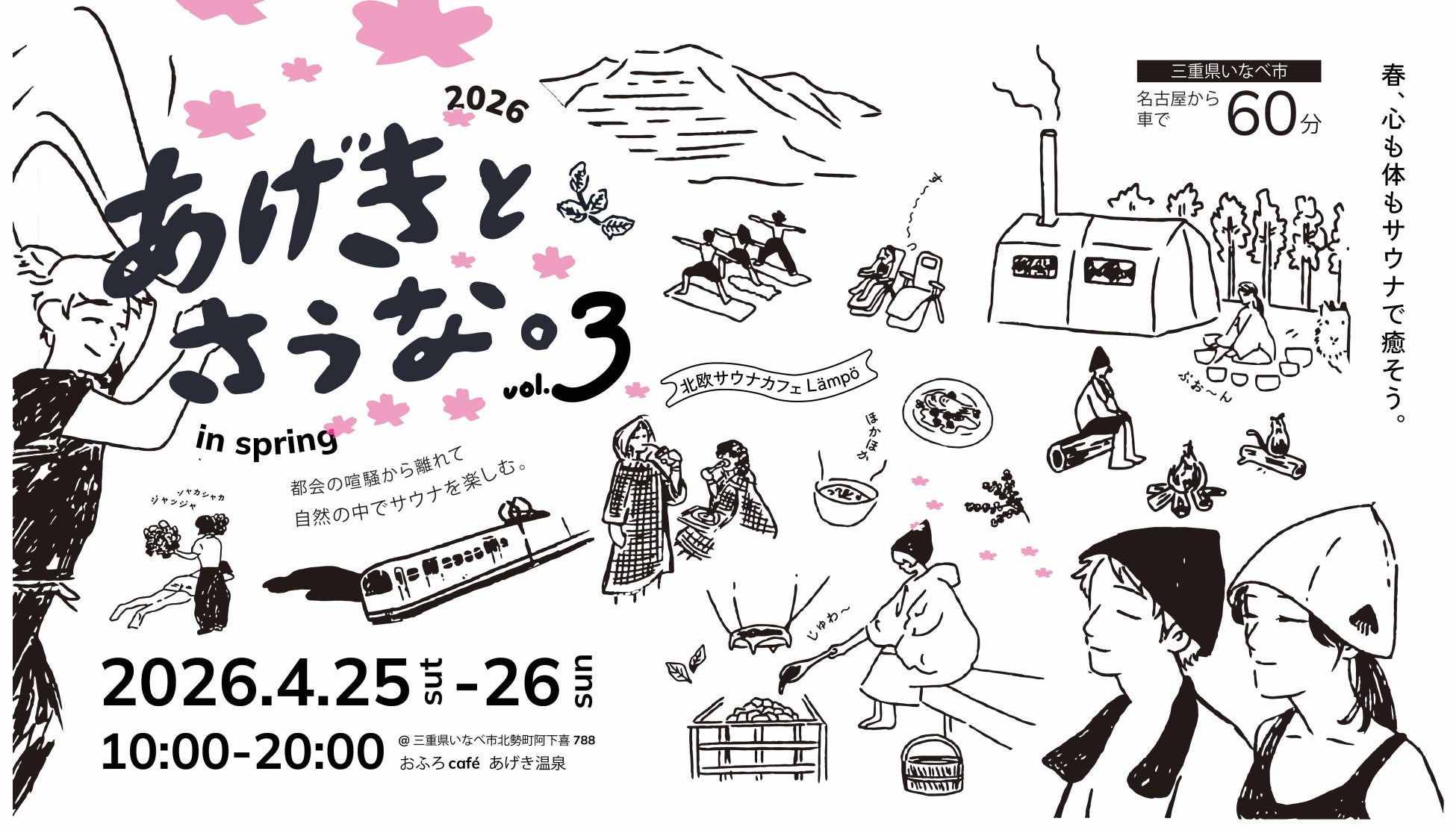 4月25日〜26日、おふろcafe あげき温泉にて、サウナイベント「あげきとさうな。」を開催します