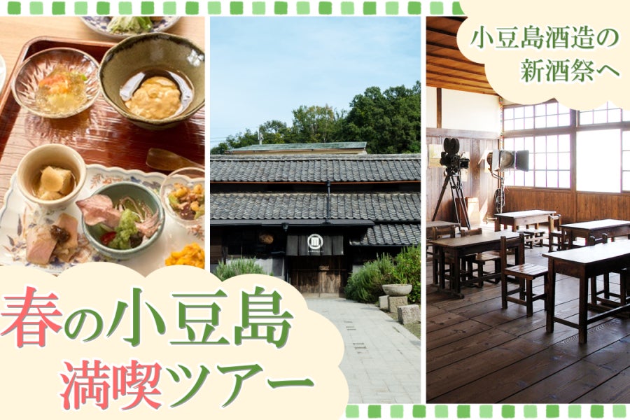 【小豆島で唯一の酒蔵】小豆島酒造の新酒祭へ！神戸発、春の小豆島満喫日帰りツアーの募集を開始します