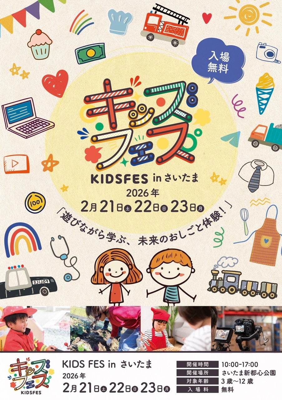 親子で「遊びながら学ぶ」体験型イベント『KIDS FES in さいたま』出展リスト公開〜無料体験コンテンツを多数展開〜