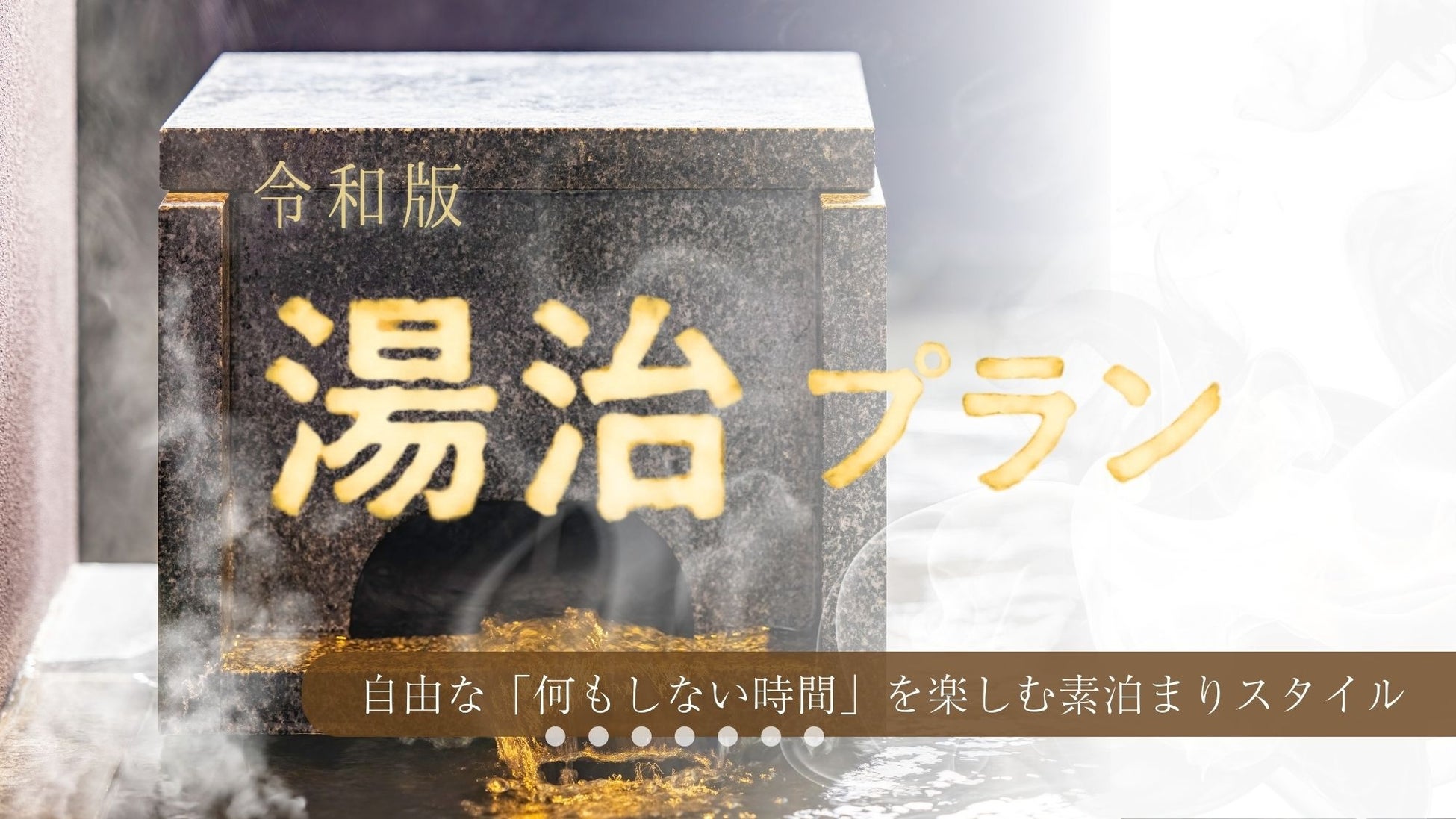 【箱根・一の湯】旅館の「時間」をゲストの手に。現代の疲れをリセットする「令和版・湯治プラン」の販売を開始