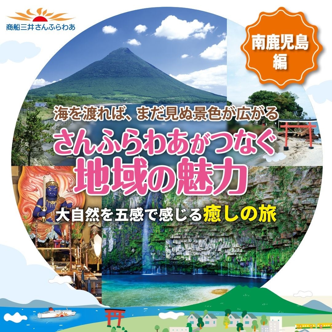 船旅から始まる、南鹿児島との新しい出会い　商船三井さんふらわあ「さんふらわあがつなぐ地域の魅力 南鹿児島編」ディスティネーションキャンペーン開催のお知らせ