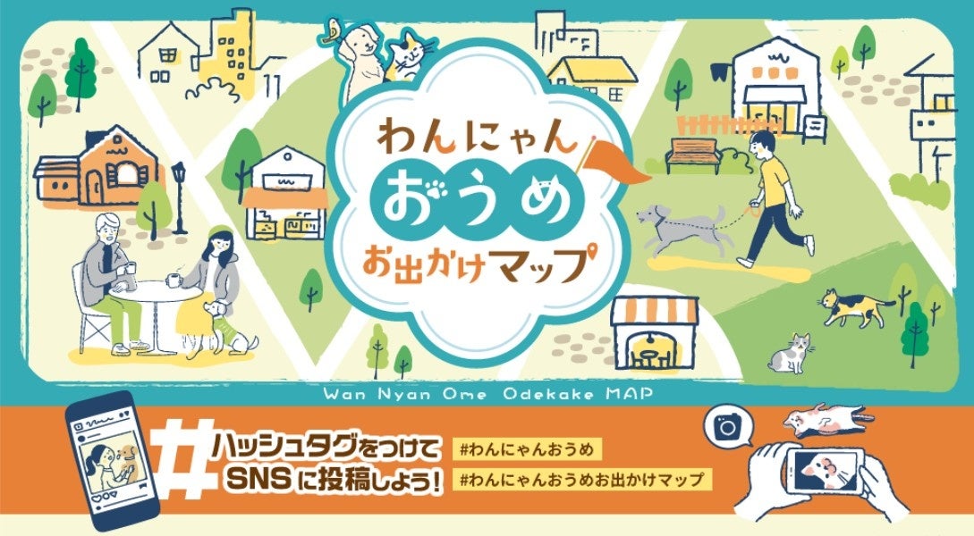 【青梅初】愛犬と青梅に遊びに行こう！ペットと楽しめるお店をまとめたペットツーリズムマップ「わんにゃん おうめお出かけマップ」発行