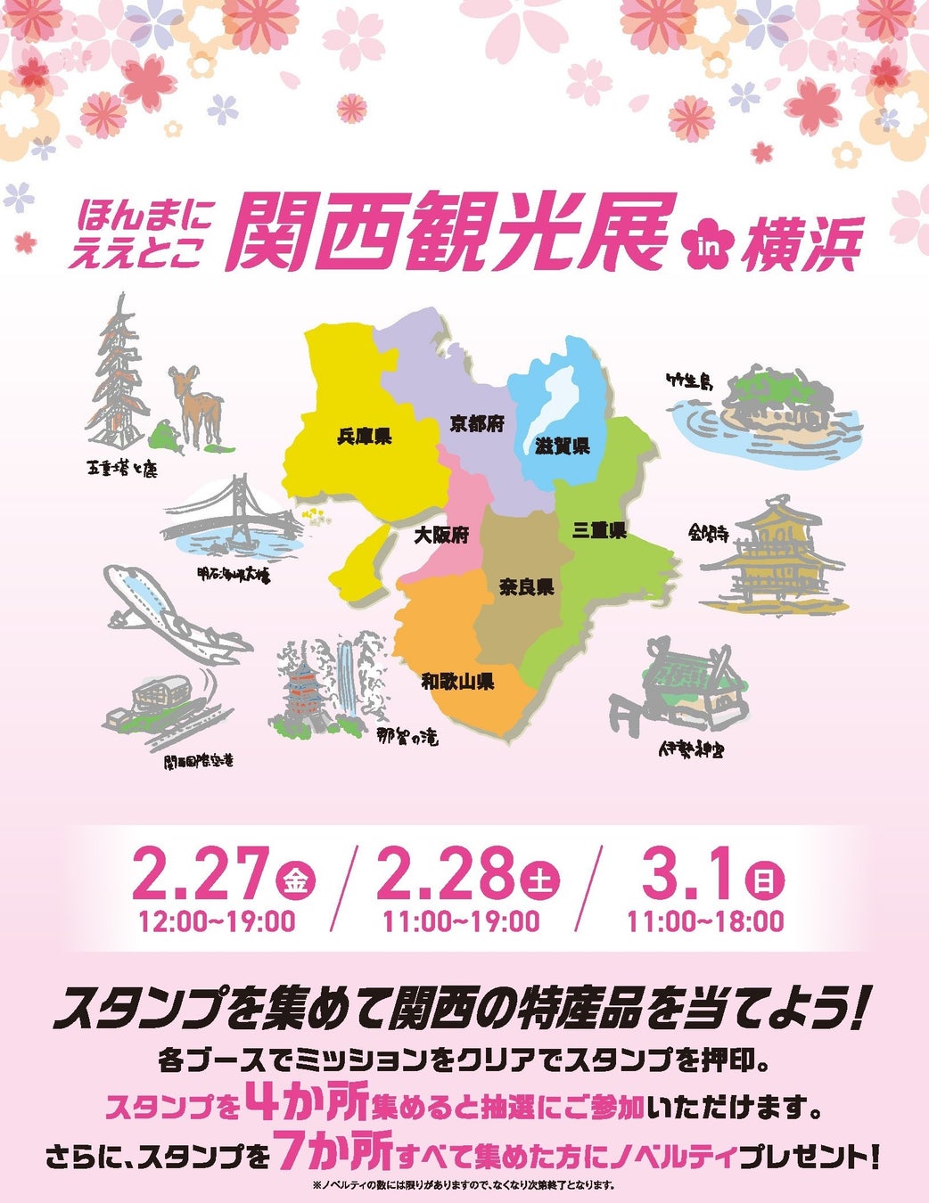 関西の魅力を横浜で体感！「ほんまにええとこ関西観光展 in 横浜」開催