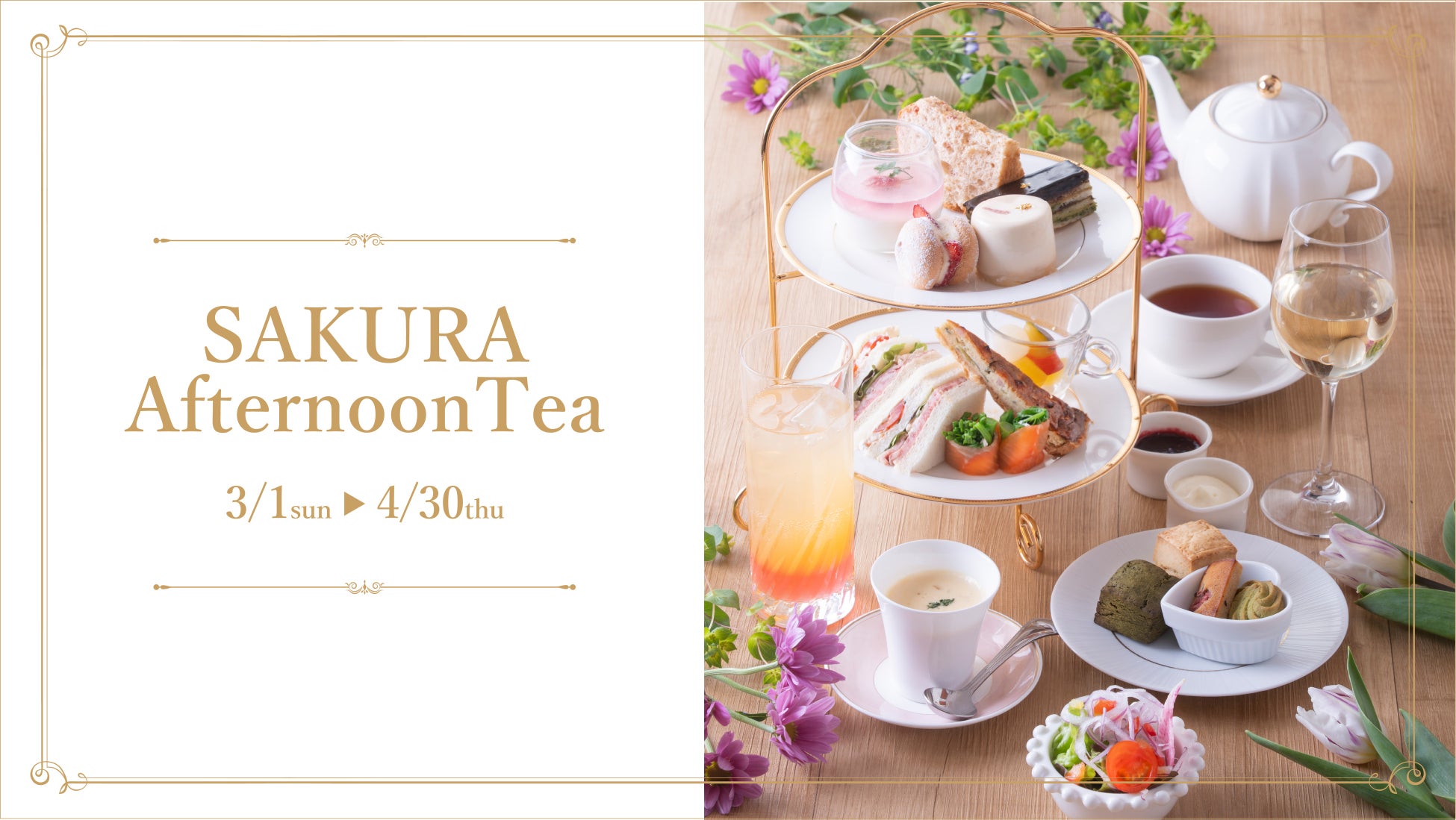 【中伊豆ワイナリー シャトーT.S】SAKURA Afternoon Tea開催のお知らせ