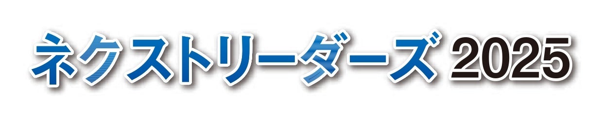 観光・宿泊・飲食業の次世代リーダーが、課題解決策を議論し、「提言」を発表　「ネクストリーダーズ2025」全国FINAL STAGEを「HCJ2026」で開催