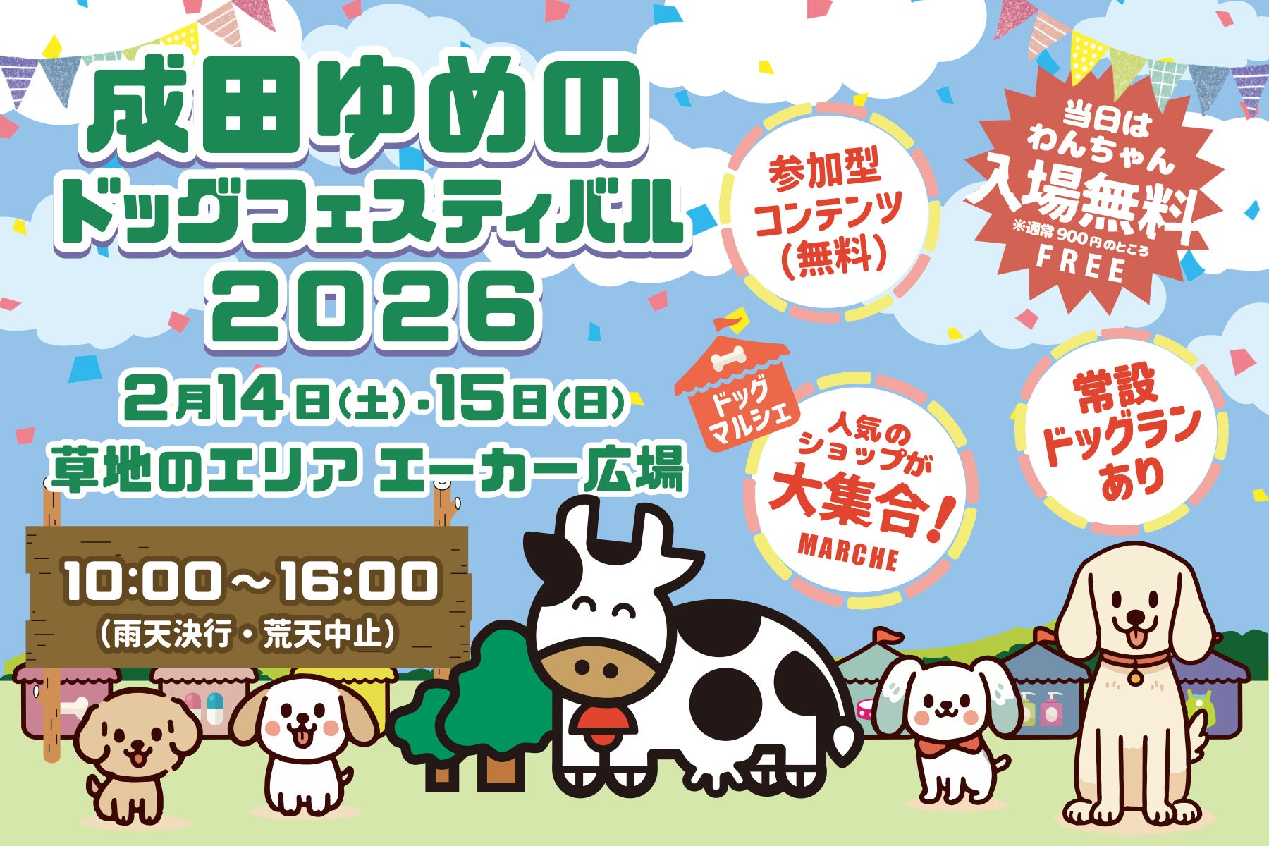 【成田ゆめのドッグフェスティバル2026】いよいよ開催！