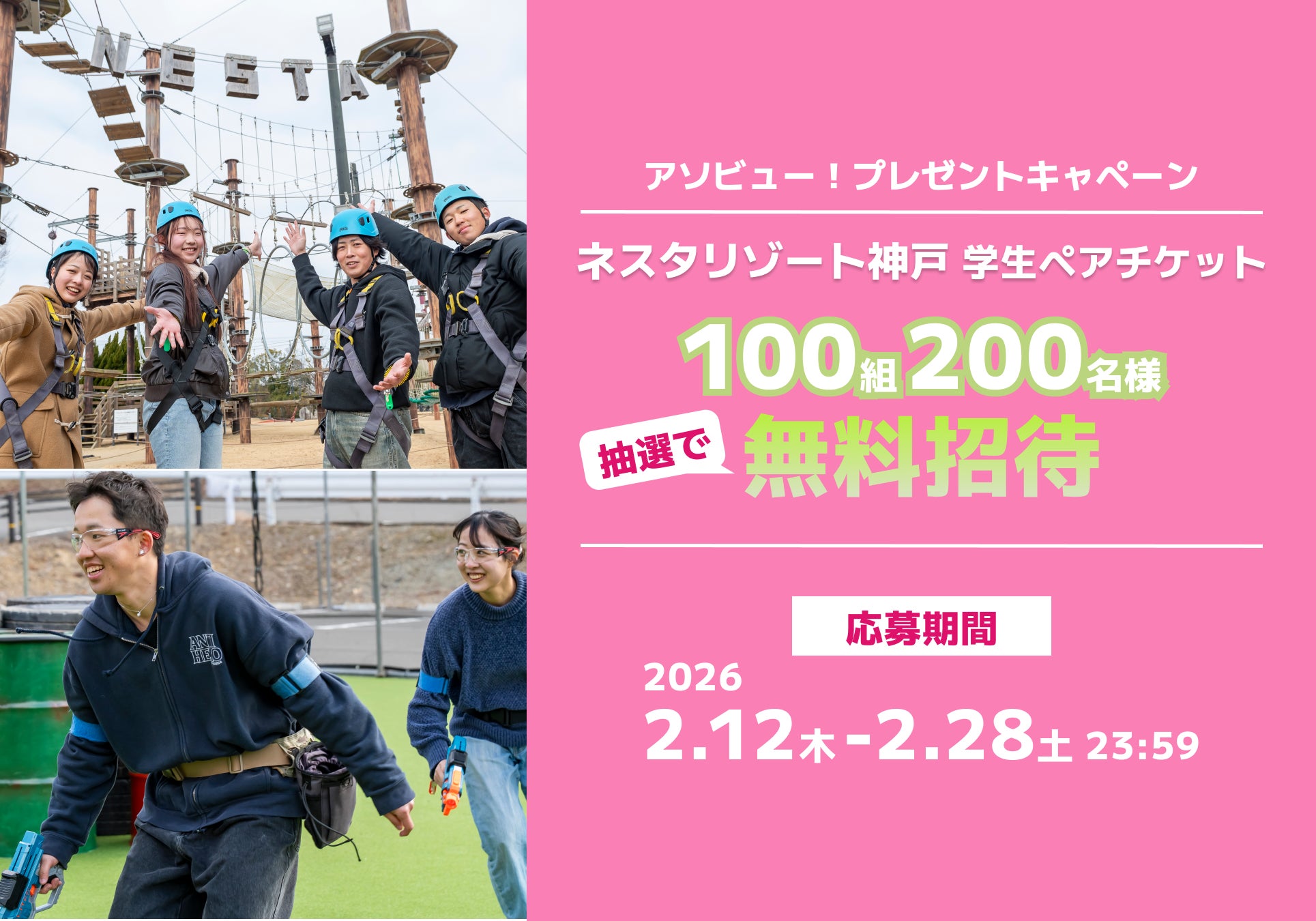 アソビュー！、抽選で100組200名の学生に当たる「ネスタリゾート神戸＜学生向けペアチケット＞プレゼントキャンペーン」を2026年2月12日（木）より開始！