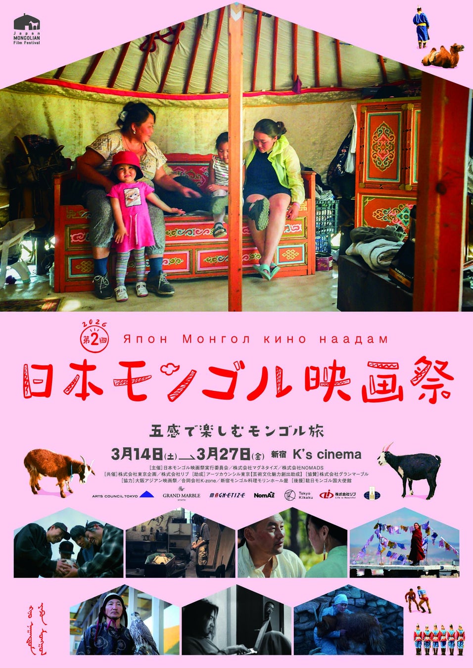 【日本初公開含む全7作品！】第2回日本モンゴル映画祭開催決定！3月14日(土)よりK’s cinemaにて〜五感で楽しむモンゴル旅〜