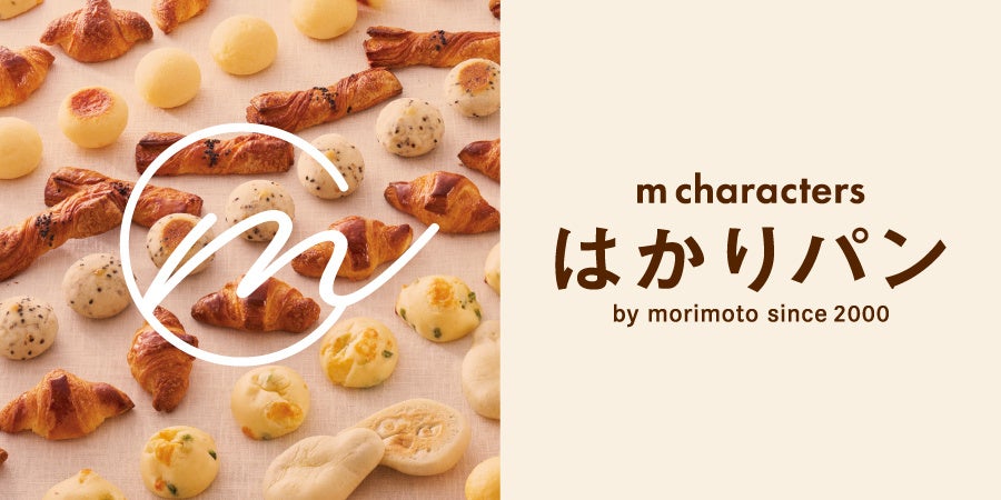 【北海道民に支えられ25年】小さいけれど本格派なもりもとの体験型シリーズ「はかり売りパン」は、ブランド名とビジュアルを2026年2月20日(金)より順次リニューアルします。
