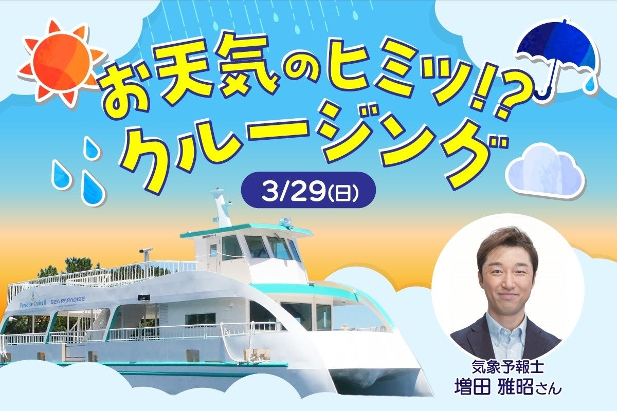 【横浜・八景島シーパラダイス】気象予報士と船上で空を見ながら天気の面白さを体感！『お天気のヒミツ！？ クルージング』【２０２６年３月２９日（日）】