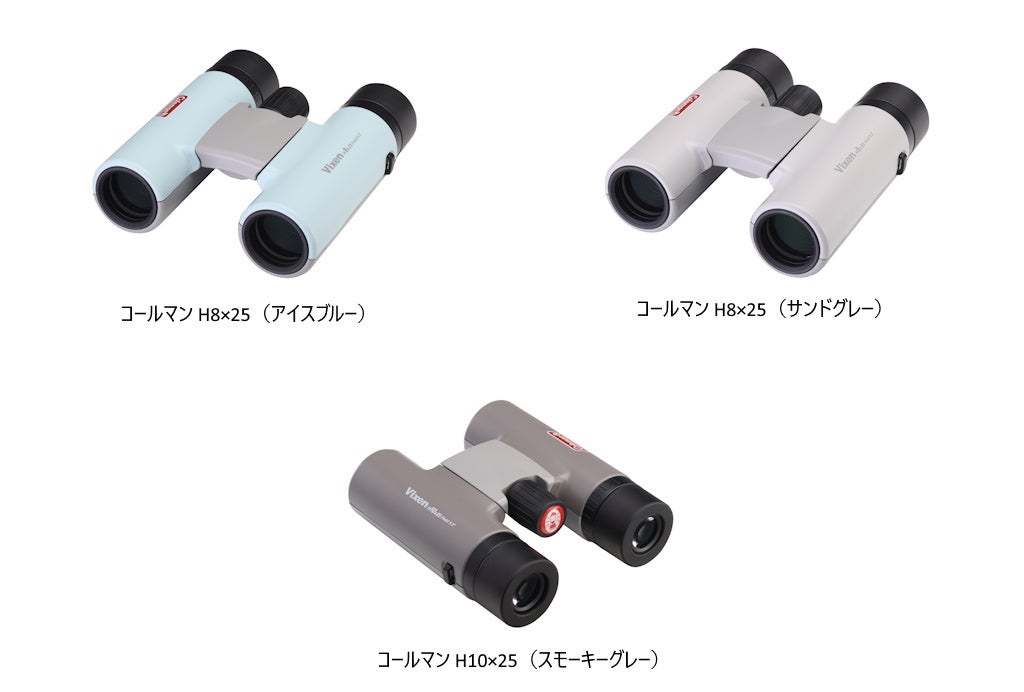 アウトドアやライブをもっとおしゃれに、鮮明に。「コールマン H8×25（2色）」、「コールマン H10×25（１色）」を2月26日（木）発売