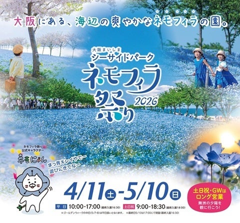 大阪春の風物詩「大阪まいしまシーサイドパーク」「ネモフィラ祭り2026」を開催！