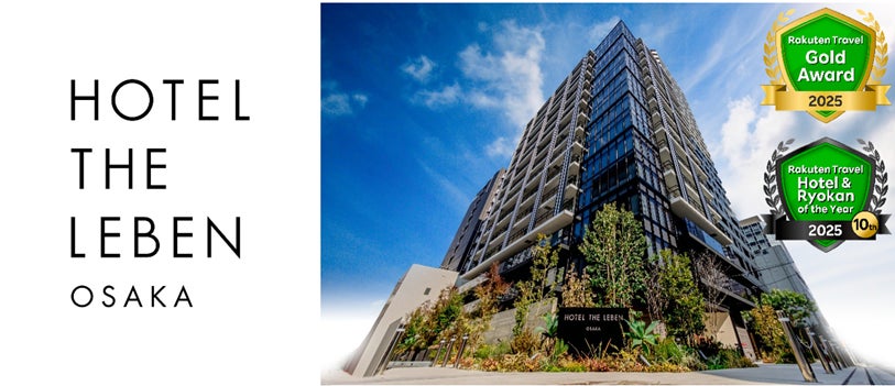 HOTEL THE LEBEN OSAKA「楽天トラベル ゴールドアワード 2025」＆「楽天トラベルHotel & Ryokan of the Year 2025」で全国総合10位をダブル受賞！