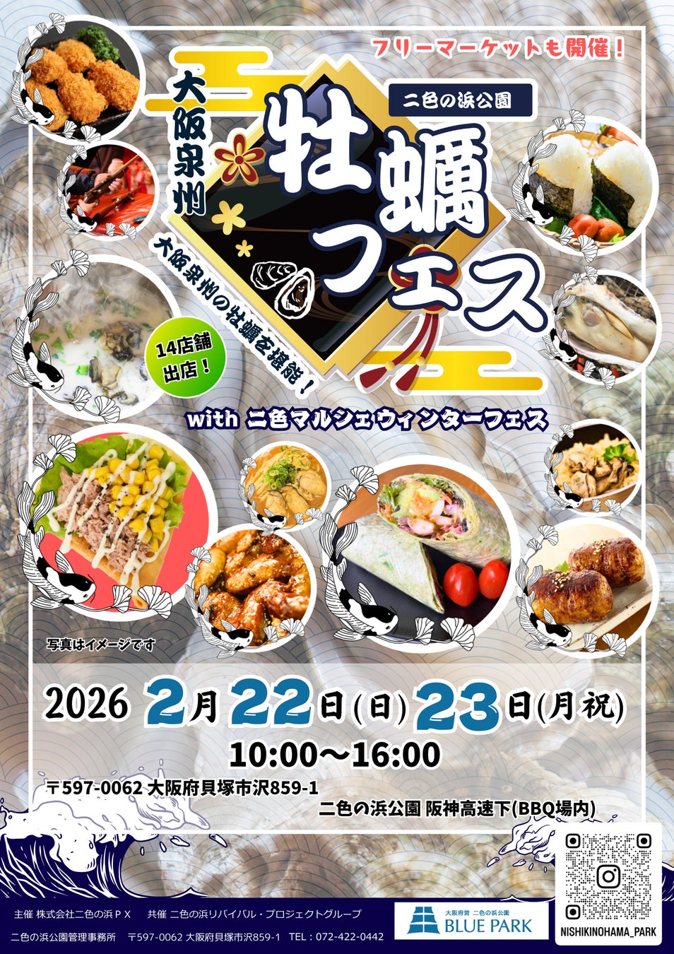 大阪泉州牡蠣フェスwith二色マルシェウィンターフェス2026を府営二色の浜公園BLUEPARKで開催！2026年2月22日（日）～23日（月・祝）冬のグルメを楽しむ2日間！