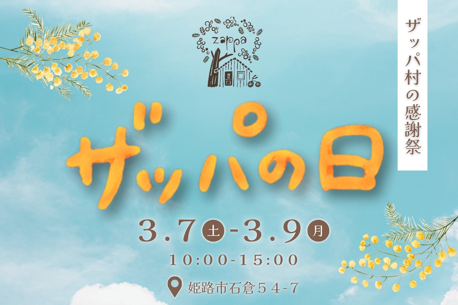 ３月８日は「ザッパの日」─姫路太市の魅力あつまる感謝祭。3/7（土）より３日間、ミモザに想いをのせてザッパ村で開催