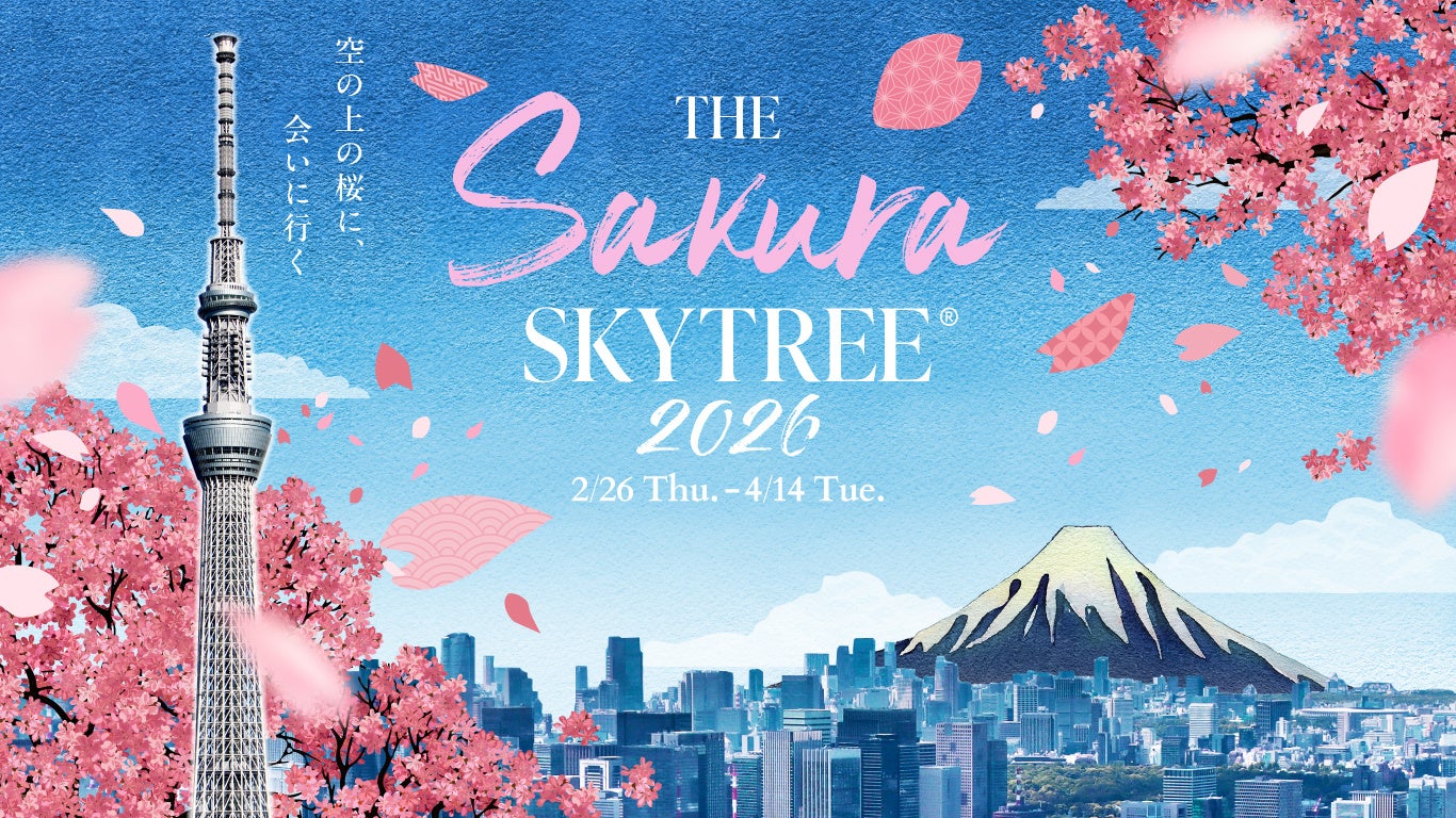 東京スカイツリー(R)でしか体験できない“空×桜”を楽しめるイベントを開催！ THE Sakura SKYTREE(R)～空の上の桜に、会いに行く～