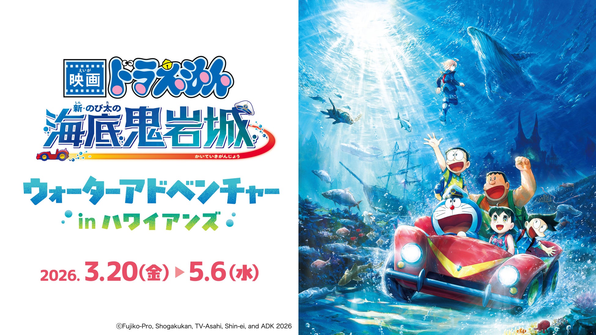 映画公開記念イベント『映画ドラえもん 新・のび太の海底鬼岩城』ウォーターアドベンチャー in ハワイアンズ