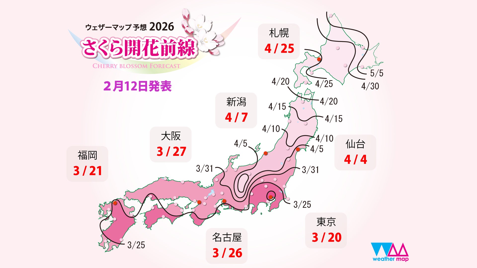 2026年第三回「さくら開花予想」ウェザーマップ発表 西日本は平年並み、東日本はやや早め、北日本では早い開花の予想 全国で最初の開花は東京で3月20日頃