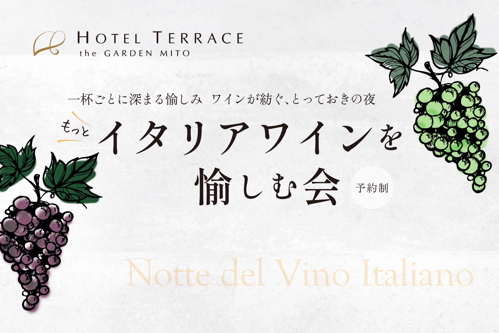 一杯ごとに深まる愉しみ――‘もっと’「イタリアワインを愉しむ会」3月22日開催　ワイン6種×特別ディナーのペアリングナイト｜ホテルテラス ザ ガーデン水戸