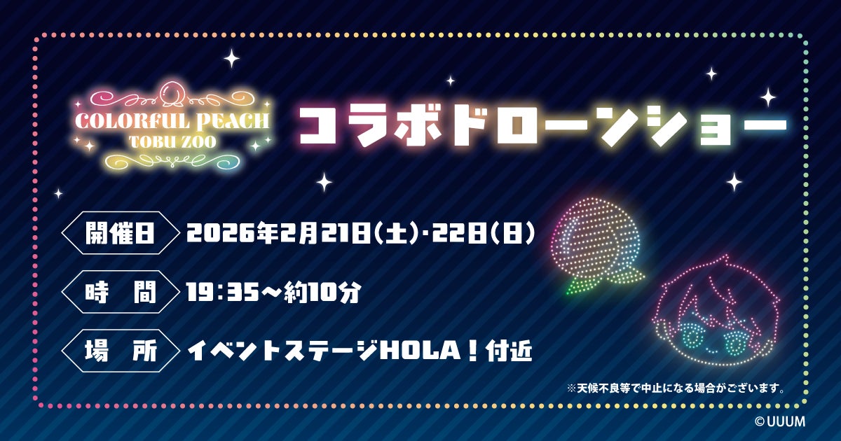 【IPコラボ×ドローンショー】東武動物公園で2日間限定「カラフルピーチ」コラボドローンショー開催