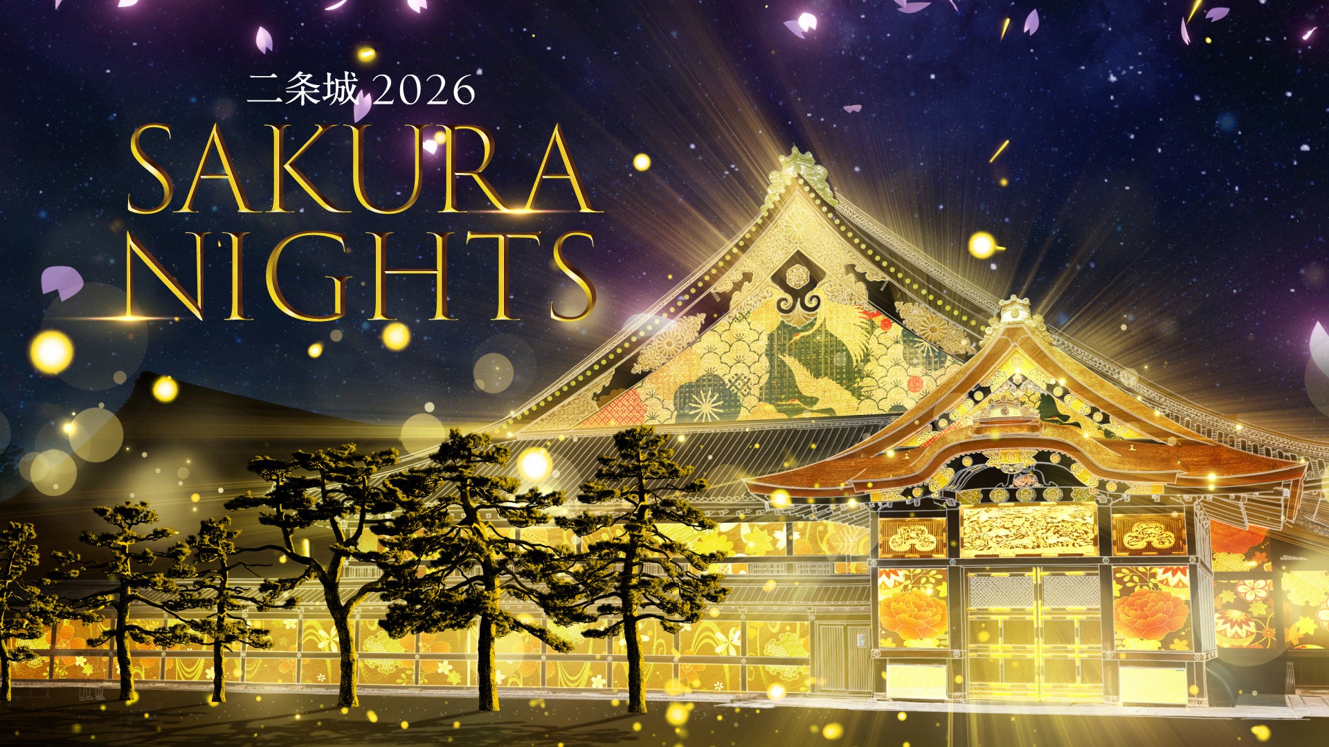 世界遺産・元離宮二条城をめぐる、春の夜の没入体験「二条城 2026 SAKURA NIGHTS」
