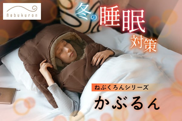 冬の睡眠は“体”より「頭と肩」─布団だけでは防げない寒さの正体