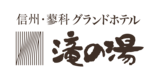 蓼科グランドホテル滝の湯 日本列島が誇る「うまい！」が集結、「全国47都道府県ご当地フェア」開催