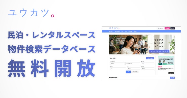 民泊・レンタルスペース特化型物件探しデータベース「ユウカツDB」を無料開放。物件探しから運営ノウハウまでを一貫支援し、全国の空き家・遊休不動産の利活用を促進。
