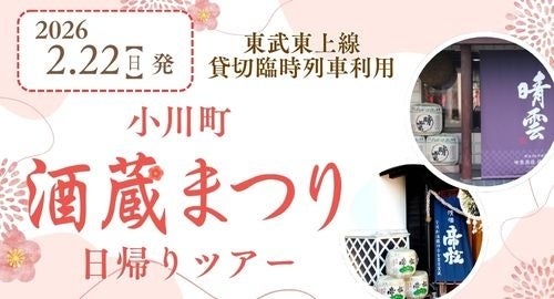2月22日（日）「小川町酒蔵まつり臨時列車」を貸切運行します！