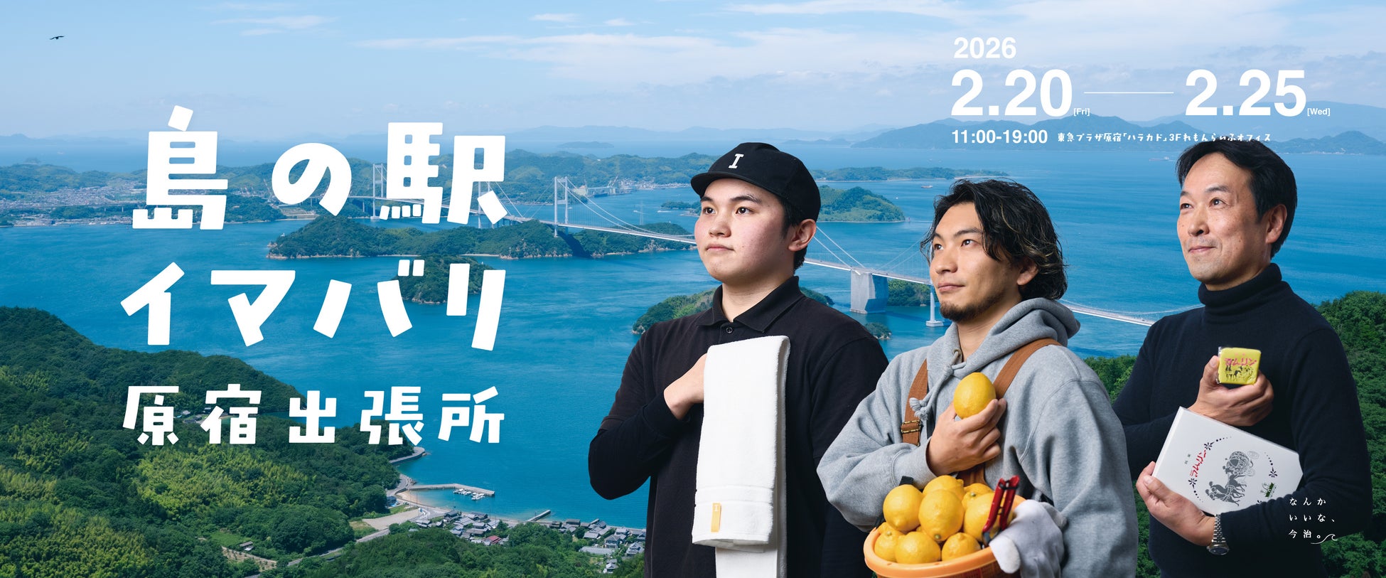 【今治市×原宿】大好評第二弾！『島の駅イマバリ 原宿出張所』2月20日〜25日開催