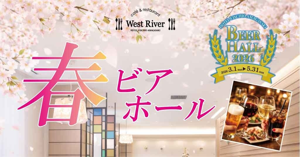 【ホテルヴィスキオ尼崎】やっぱりビールがうまい！歓送迎会にも！「春のビアホール」開催のご案内