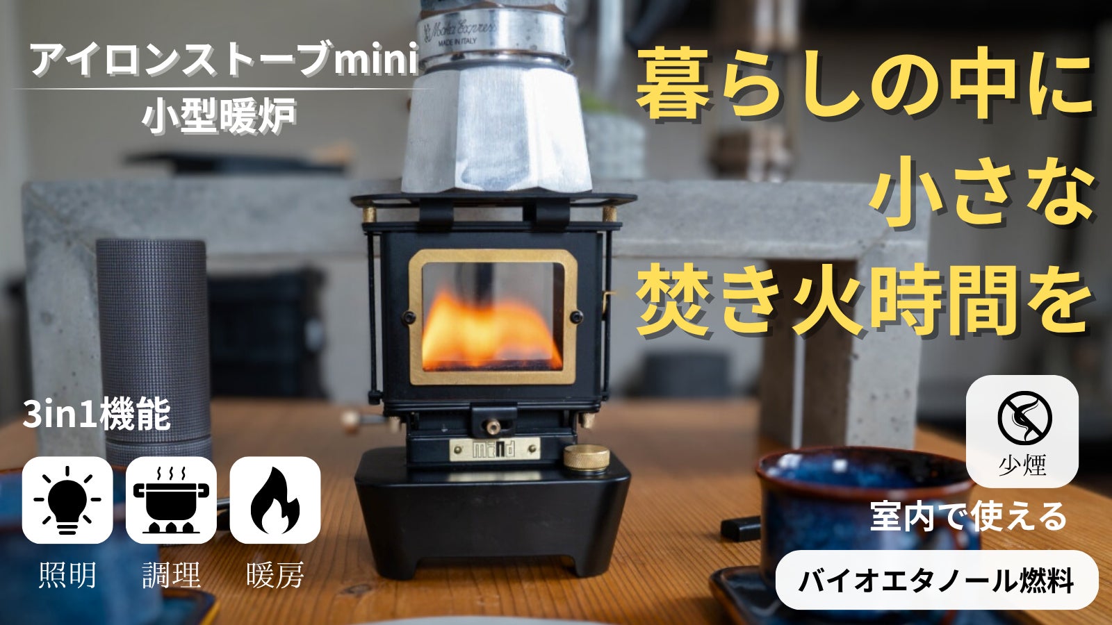 《煙が発生しない》室内、テント内でも使用できるアイロンストーブmini新登場！！【数量限定予約販売中】