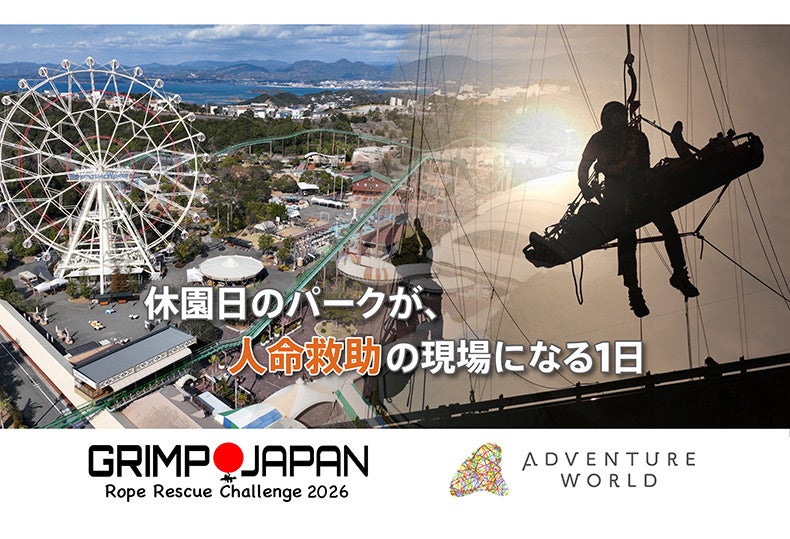 休園日のパークが、人命救助の現場になる１日GRIMP JAPAN ロープレスキュー世界大会を開催！２０２６年３月１８日（水・休園日）動物＆遊園地エリアも特別に楽しめます