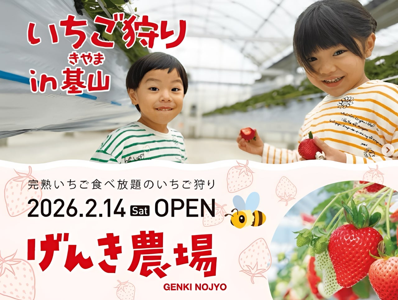 株式会社げんき農場　佐賀県基山町に新たな観光農園「げんき農場 基山農場」2月14日グランドオープン　～ 人気3~5品種のいちご狩りをご提供 ～