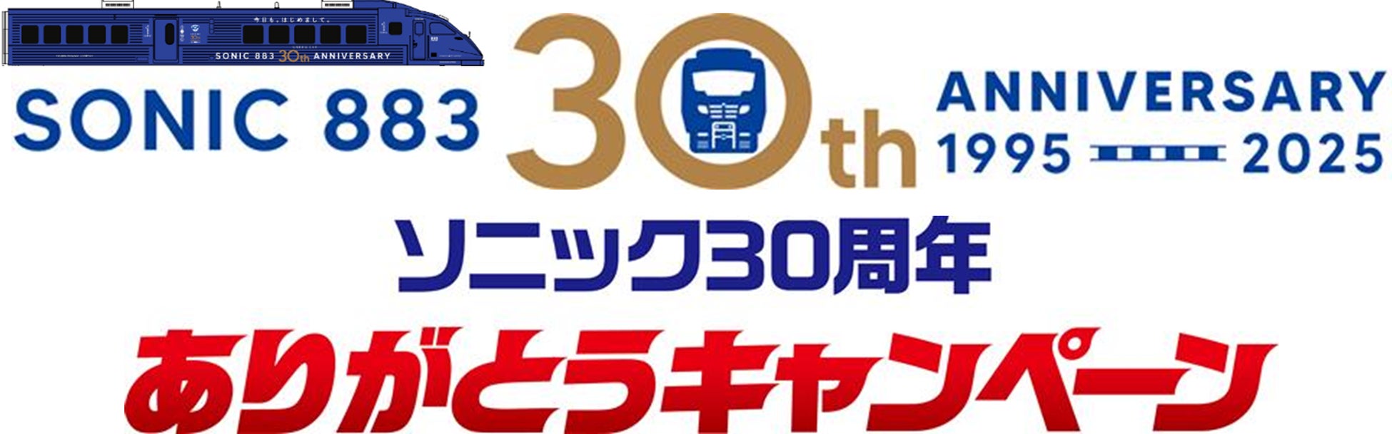 ソニック30周年　ありがとうキャンペーン