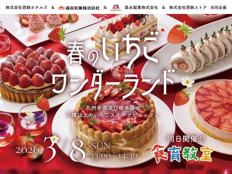 九州7県＆栃木県の８種類のいちごがソラリア西鉄ホテル福岡に集結！いちごのスイーツビュッフェ「春のいちごワンダーランド」