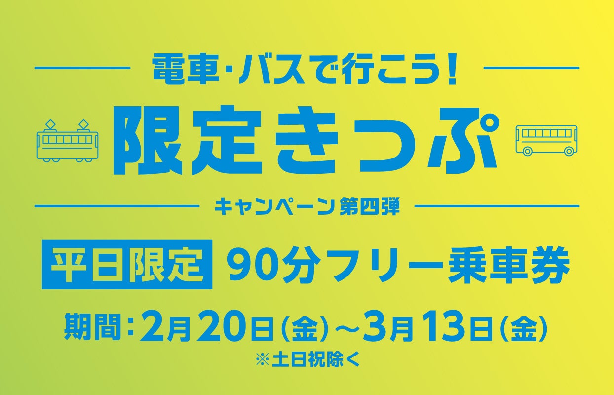 【期間限定】乗って巡ろう、のりトク富山♪「電車・バスで行こう！キャンペーン」限定きっぷ（2月20日～3月13日）を、my routeで2月13日から販売開始！