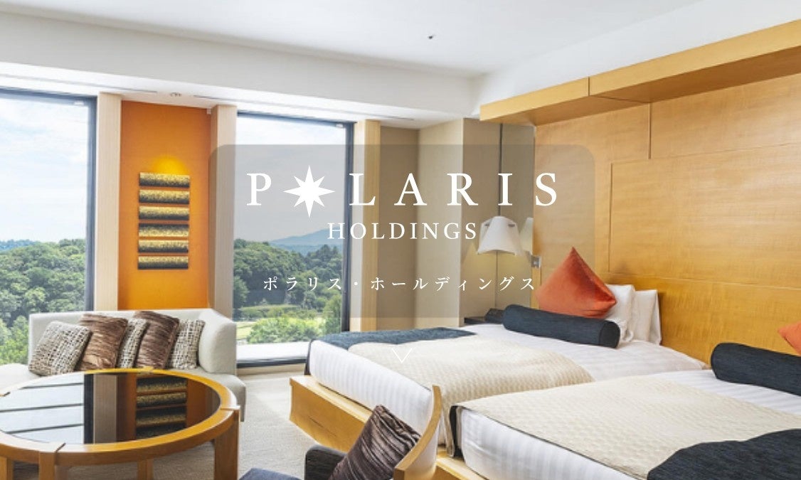 【ポラリス・ホールディングス】株主優待を拡充。対象基準を500株からに引き下げ、最大6万円分の宿泊割引券を贈呈